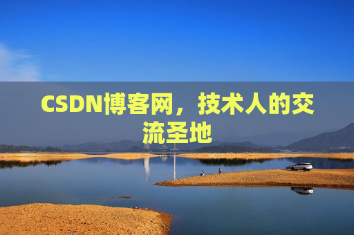 CSDN博客网，技术人的交流圣地